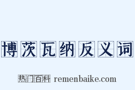 博茨瓦纳反义词是什么意思的图片